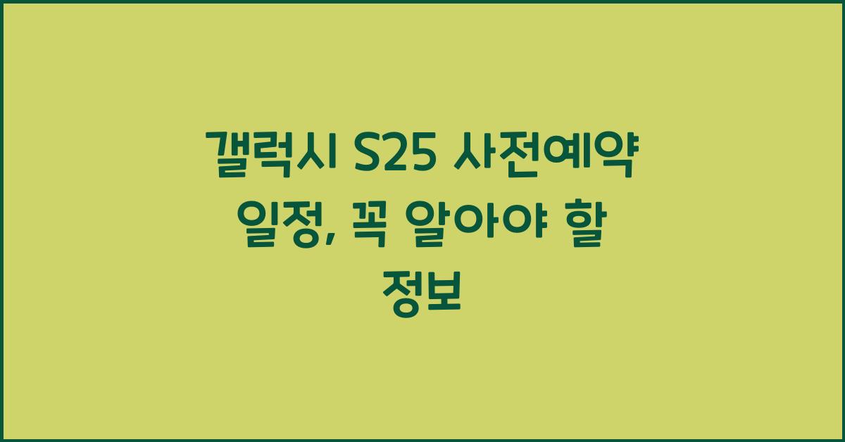 갤럭시 s25 사전예약 일정
