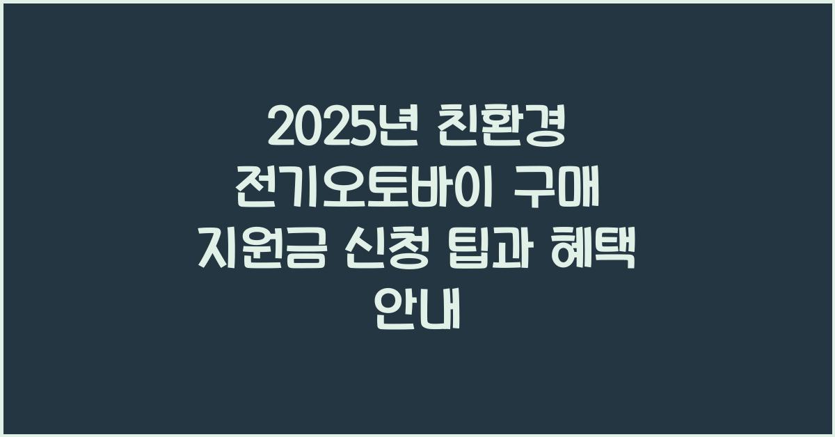 2025년 친환경 전기오토바이 구매 지원금 신청 가이드