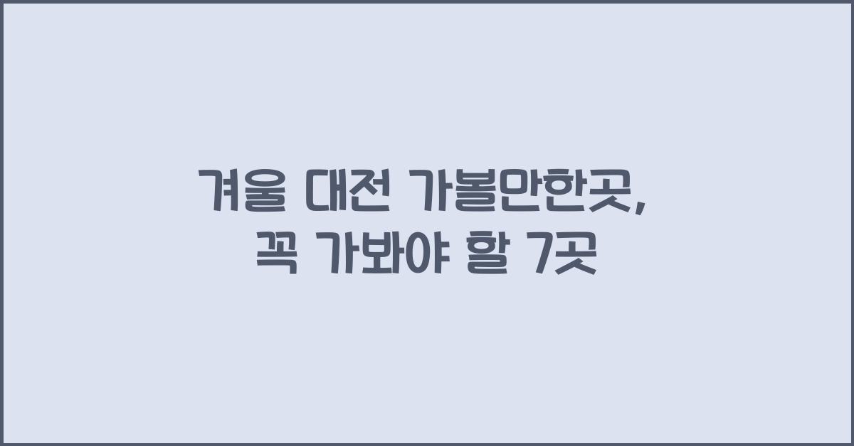 겨울 대전 가볼만한곳
