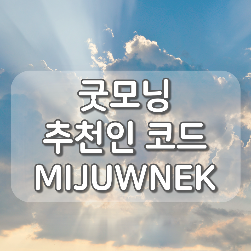  굿모닝 신규회원 전원 스타벅스 아메리카노 쿠폰, 추천인 (MIJUWNEK)