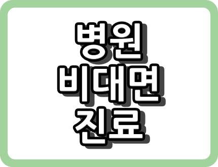 화성시 비 대면 진료와 비 대면 진료 병원 [공휴일&#44; 야간]