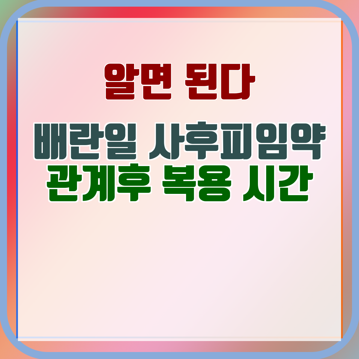 배란일 사후피임약 관계후 복용 시간