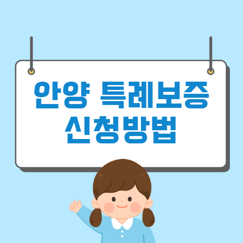 안양시 소상공인 특례보증