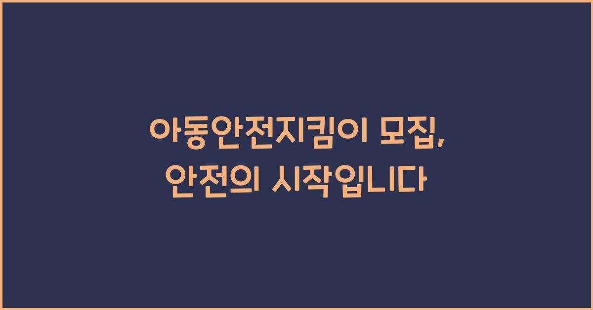 아동안전지킴이 모집