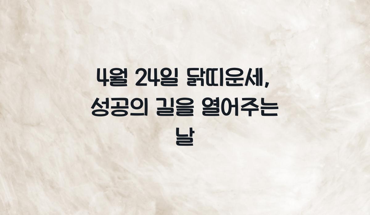 4월 24일 닭띠운세  