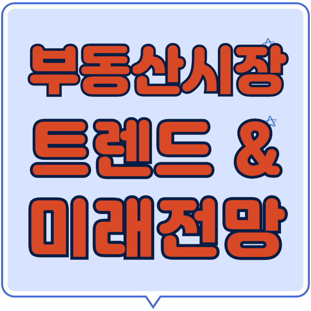 부동산시장 트렌드 &amp; 미래전망