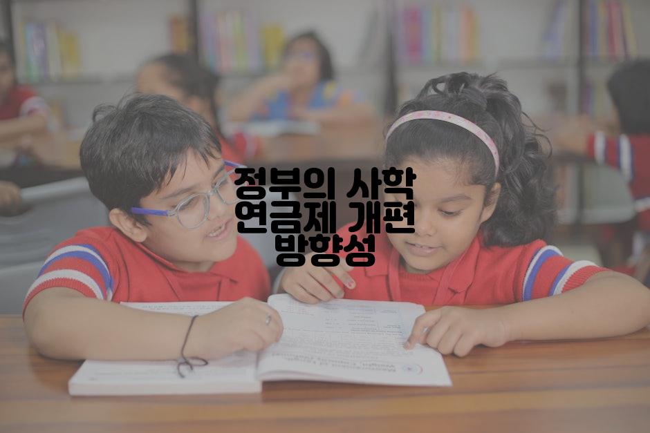 정부의 사학 연금제 개편 방향성