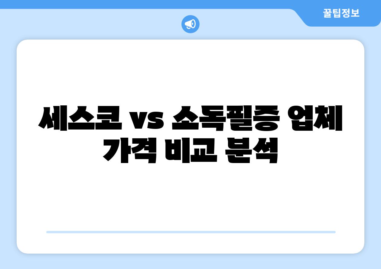 세스코 vs 소독필증 업체 가격 비교 분석