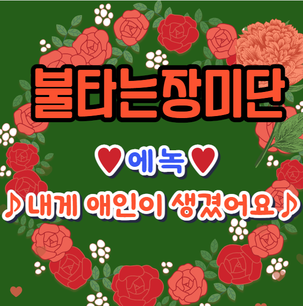 에녹-내게애인이생겼어요-사진