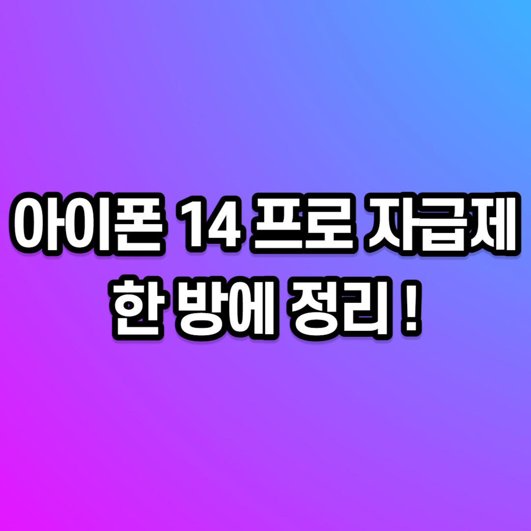 아이폰 14 프로 자급제