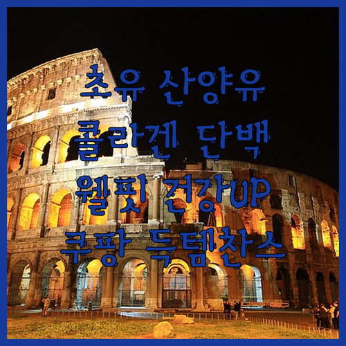 초유 산양유 콜라겐 단백질, 웰핏으로
