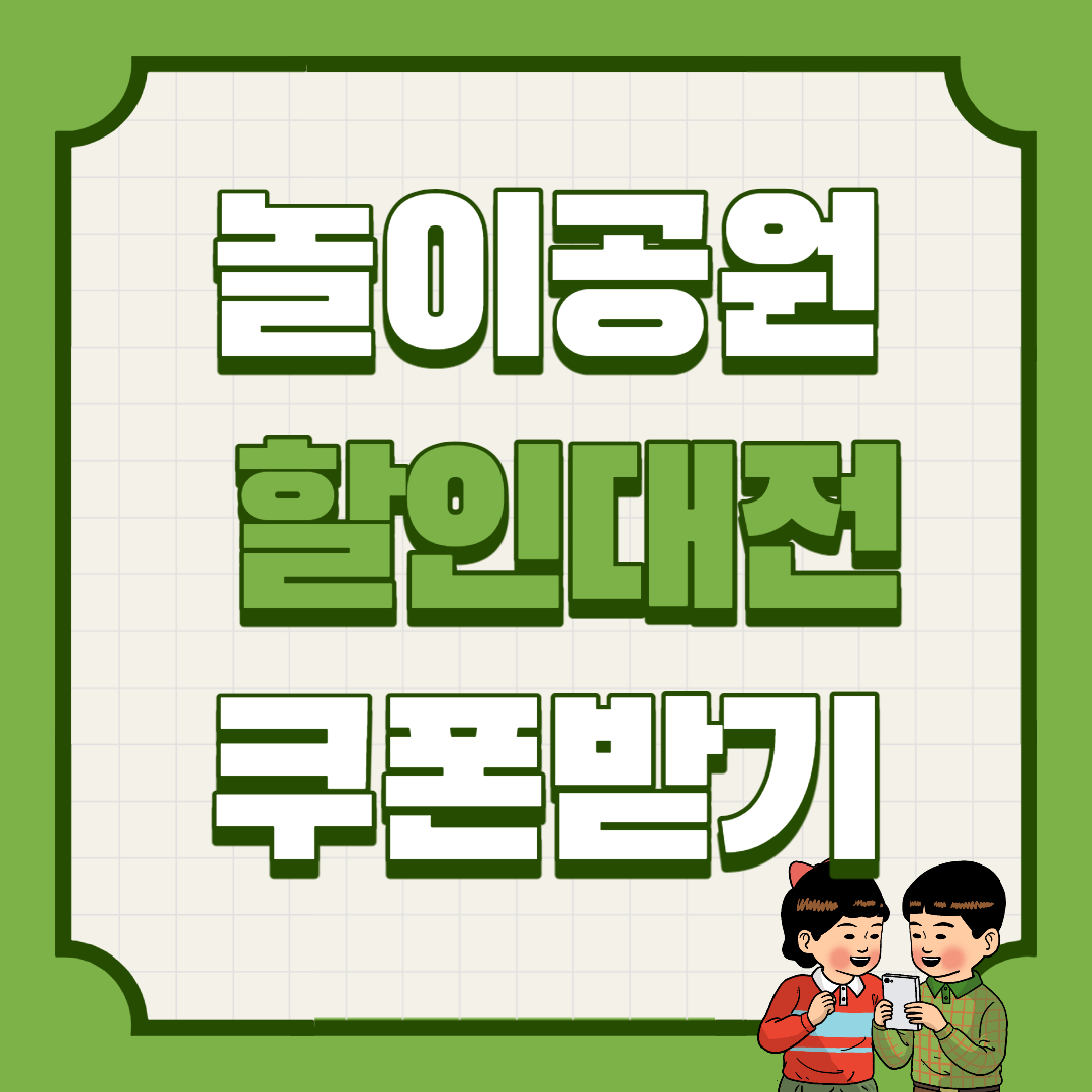  2021 놀이공원 할인대전 쿠폰받기