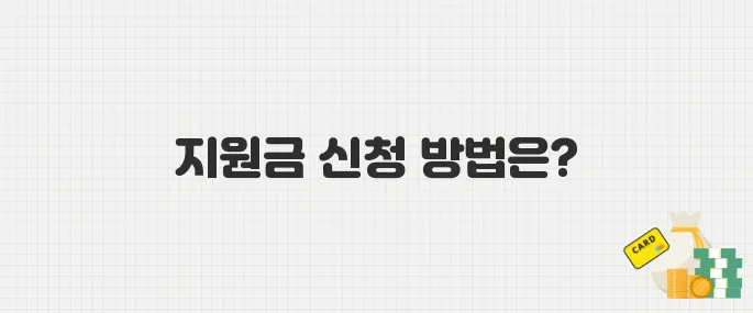 배달·택배 소상공인 지원금 접수 시작! 지금 신청하세요