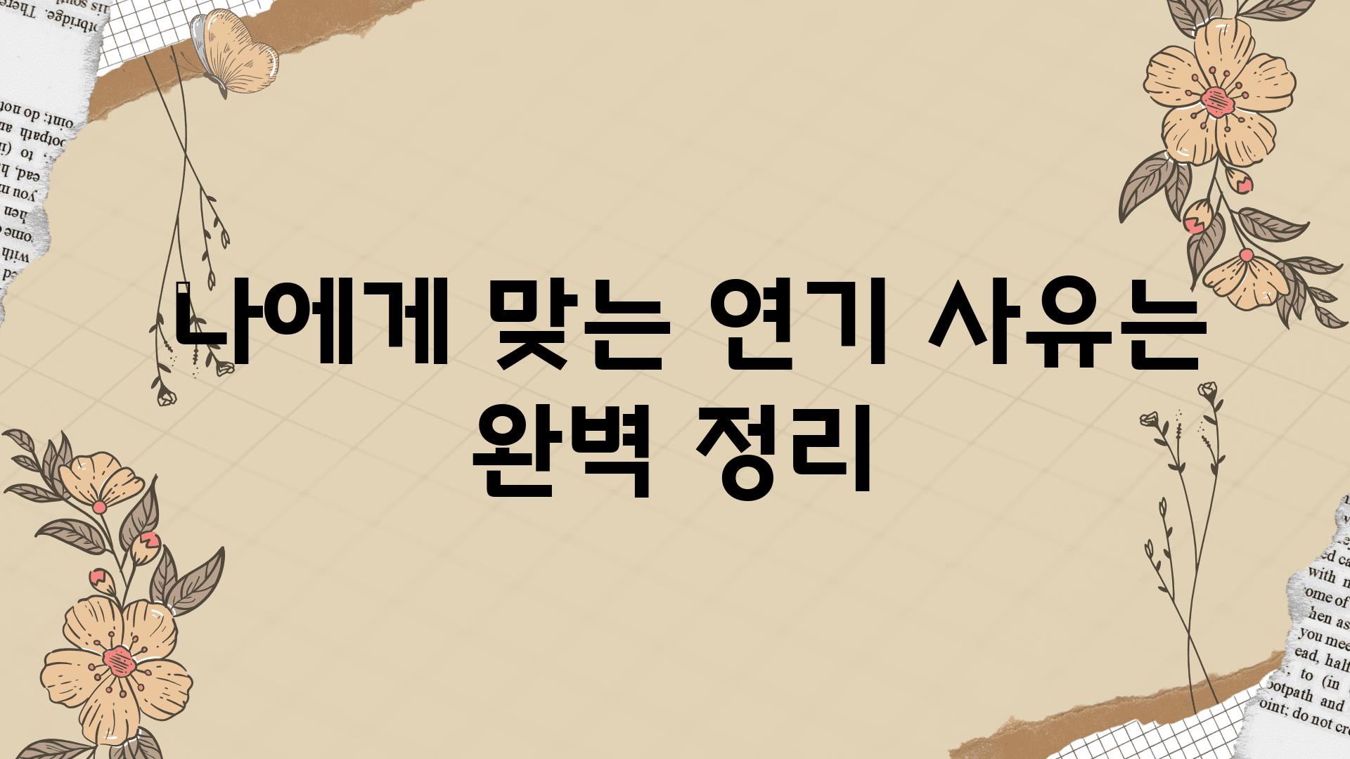  나에게 맞는 연기 사유는 완벽 정리