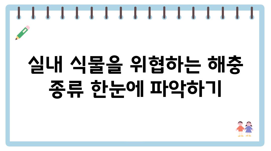 실내 식물을 위협하는 해충 종류 한눈에 알아보기