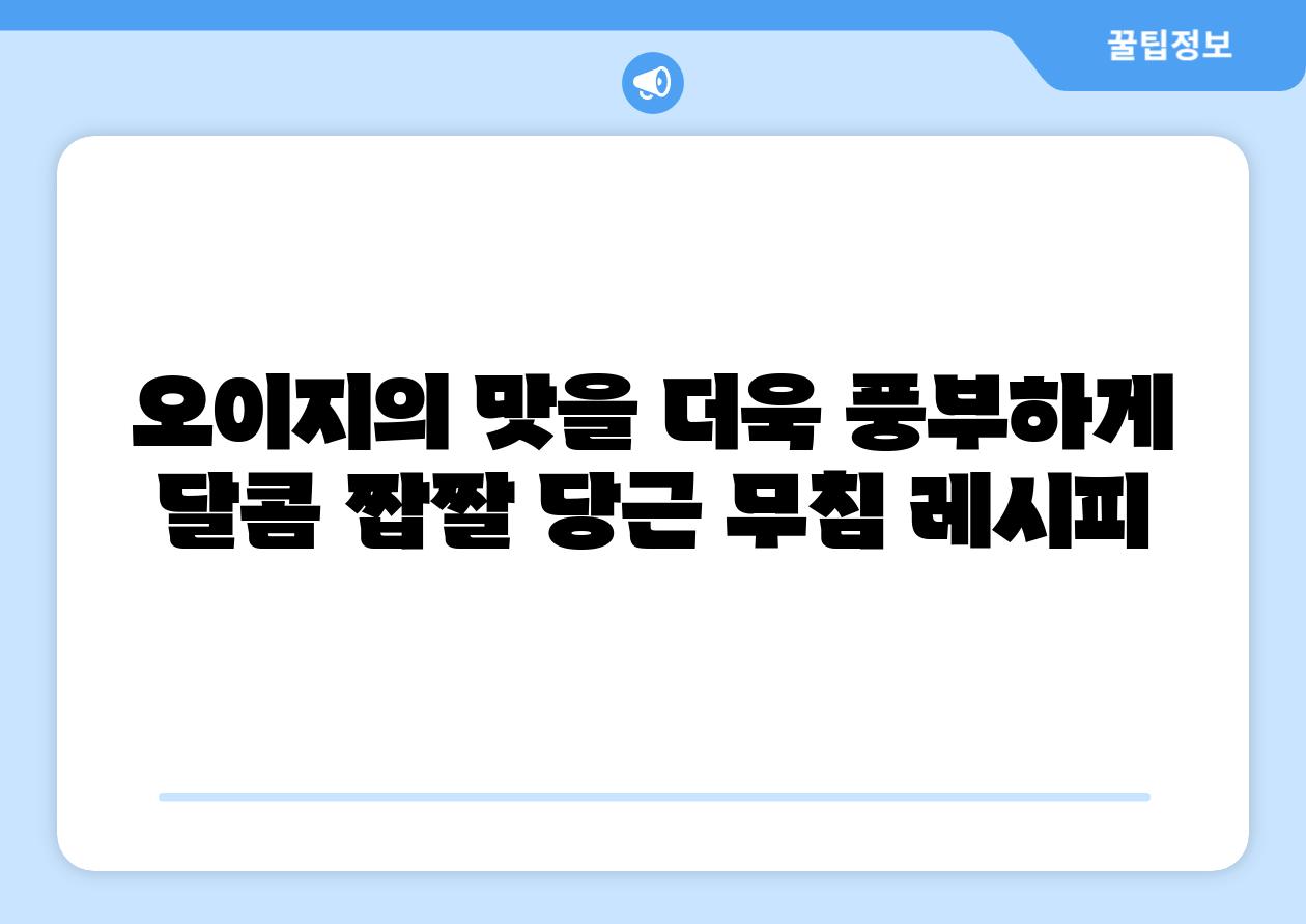 오이지의 맛을 더욱 풍부하게 달콤 짭짤 당근 무침 레시피