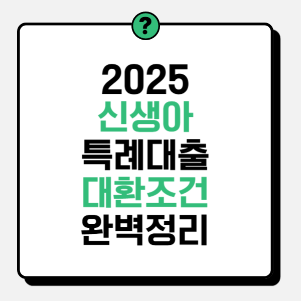 2025 신생아 특례대출 대환조건 완벽정리