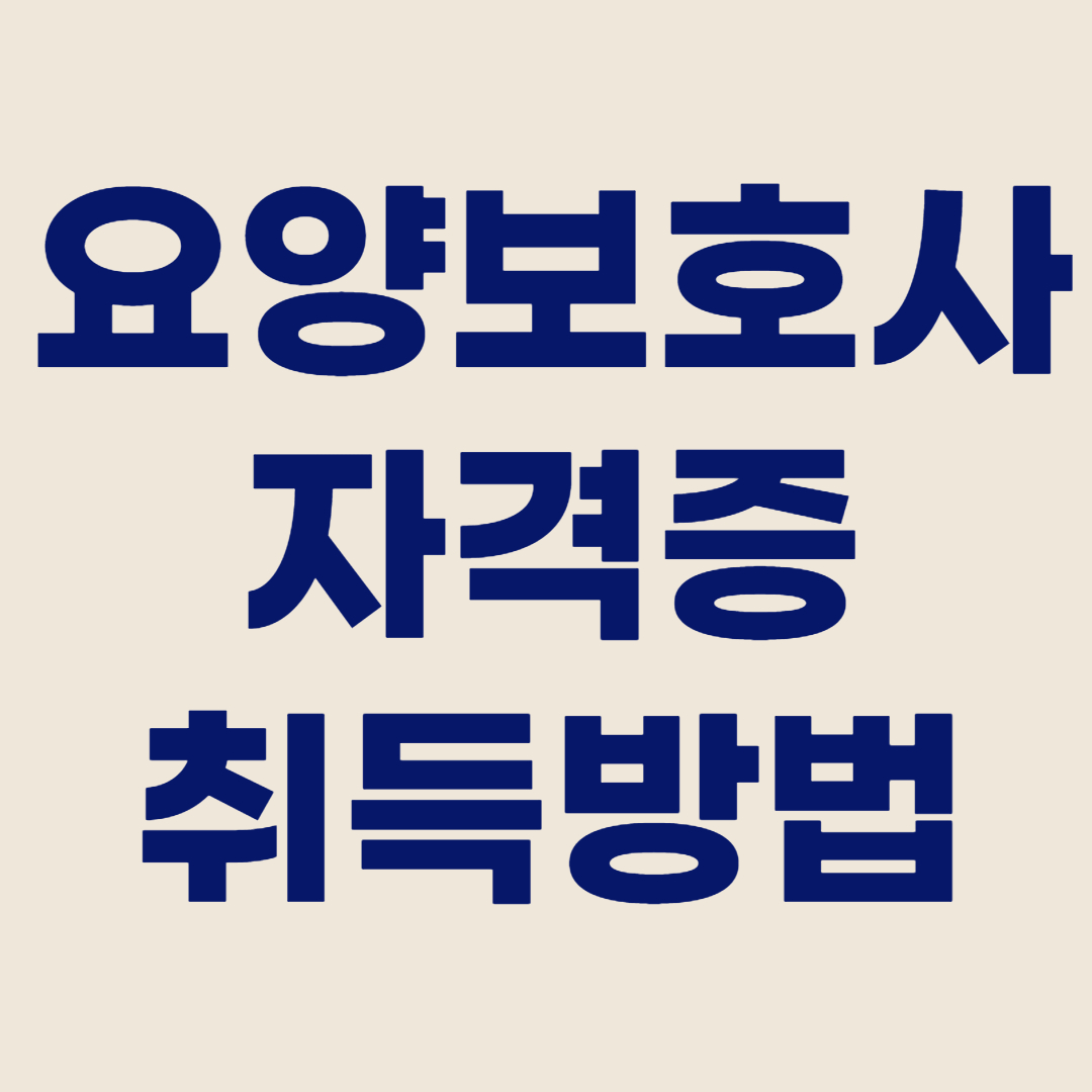 요양보호사 자격증 취득 방법