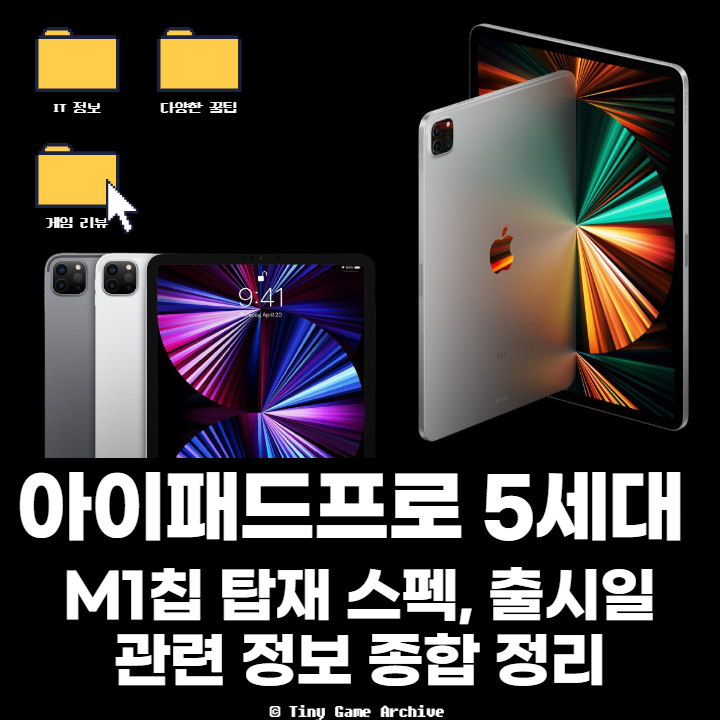 아이패드 프로 5세대, 출시일 스펙 가격 총 정리(feat.M1 칩, 미니LED)