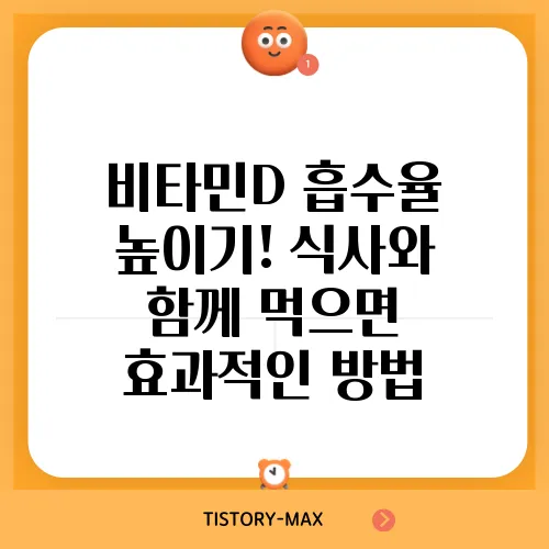비타민D 흡수율 높이기! 식사와 함께 먹으면 효과적인 방법