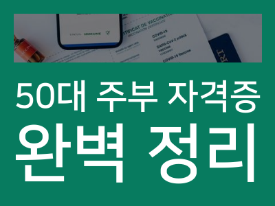 50대 주부 자격증 추천