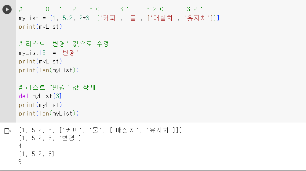  파이썬(python) 기초 실습 예제 리스트 변경 값으로 수정, 리스트 변경 값 삭제