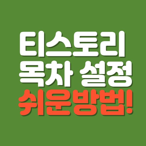 티스토리 목차 만들기