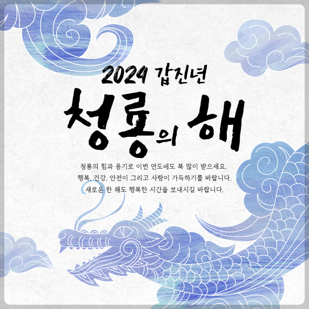 2024년-띠-대박띠-삼재띠-갑진년