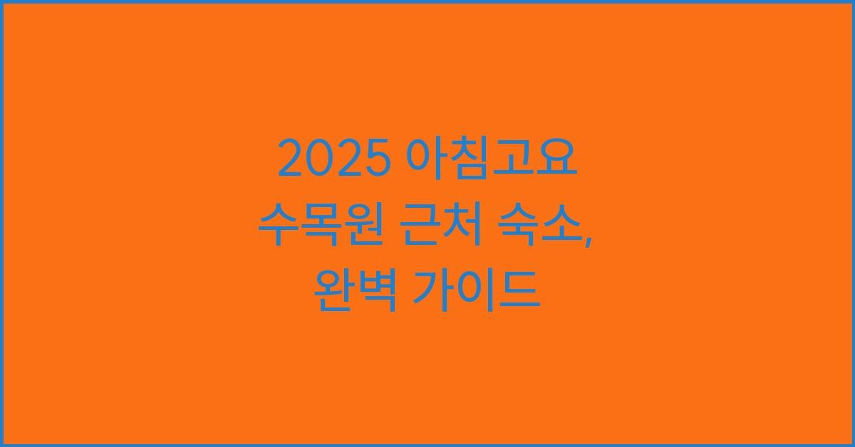 2025 아침고요 수목원 근처 숙소