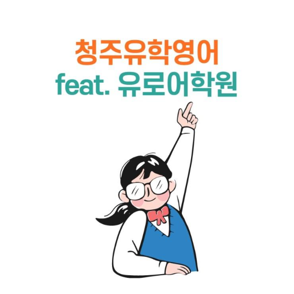  청주유학영어