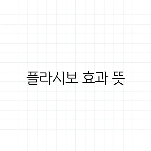 플라시보 효과 뜻, 진짜 약이 아닌데 효과가 있다고?