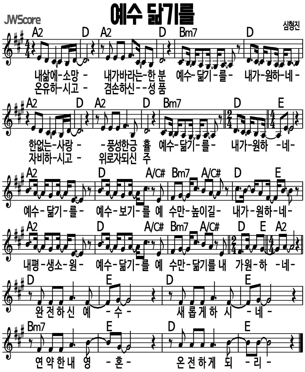 예수 닮기를 A