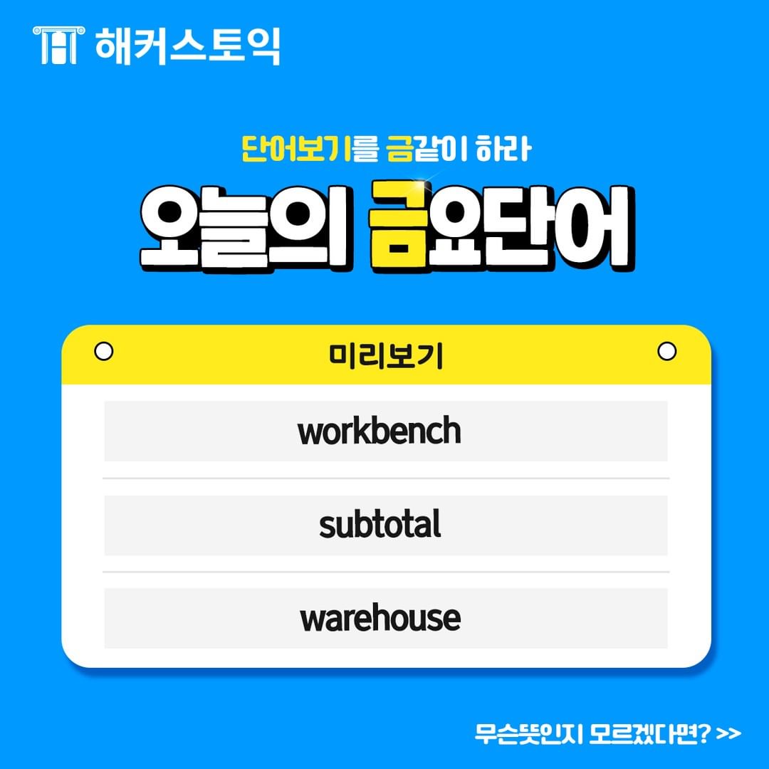  오늘의 금요단어
