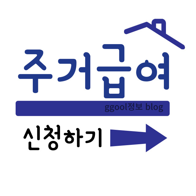  2023 주거급여 조건 및 신청방법