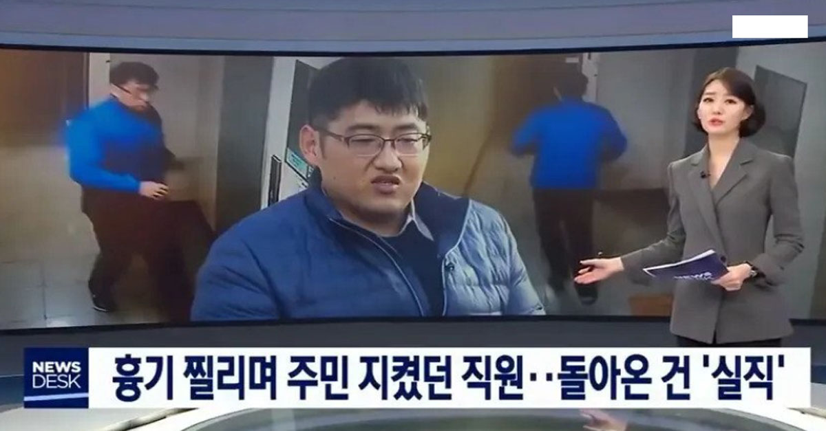  흉기 찔리며 주민 지킨 결과