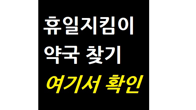  휴일지킴이 약국 찾기 여기서 확인