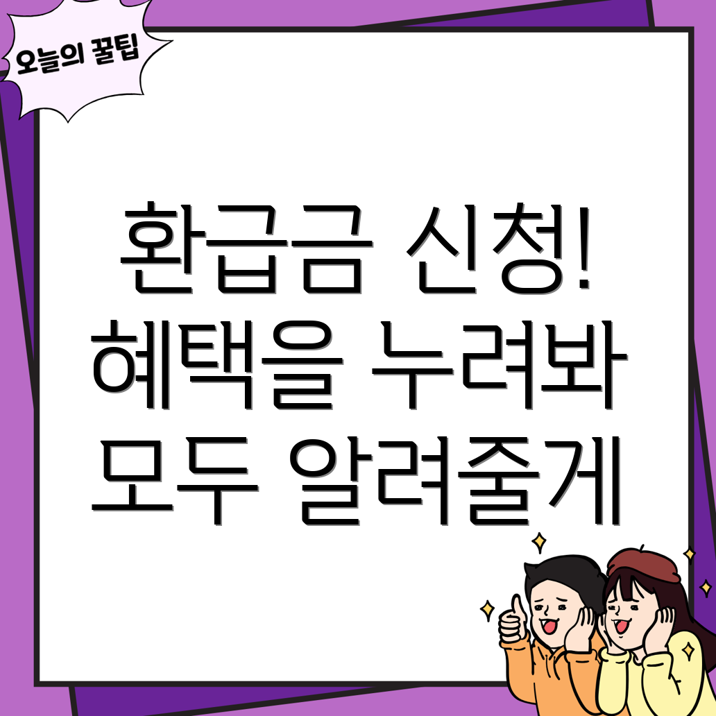건강보험료 환급금