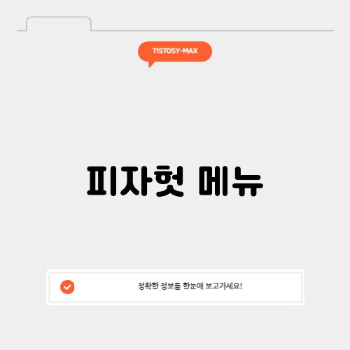 피자헛 메뉴