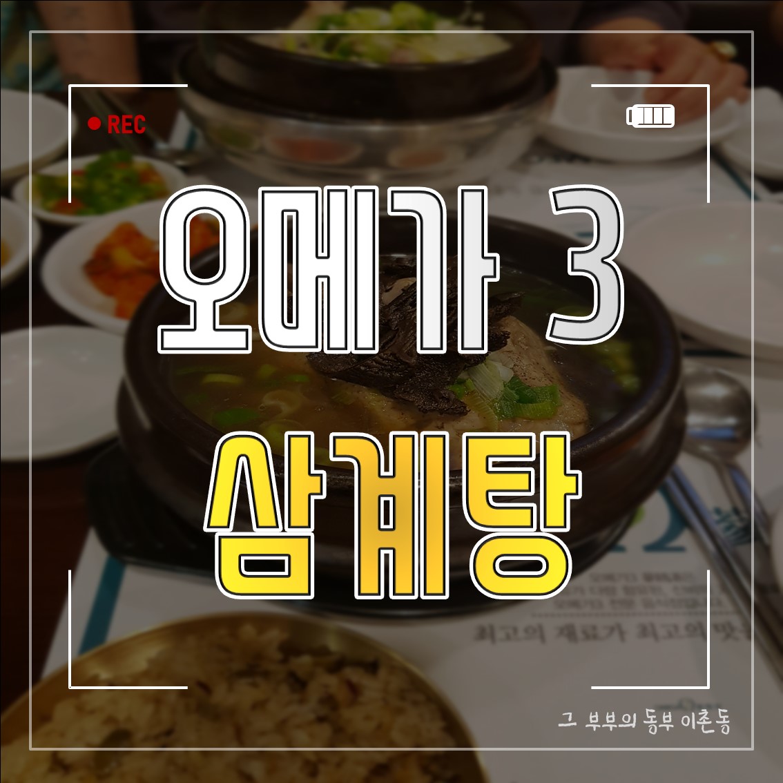 이촌동 삼계탕 맛집, 오메가 3 삼계탕