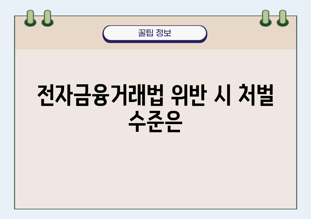 전자금융거래법 위반 시 처벌 수준은