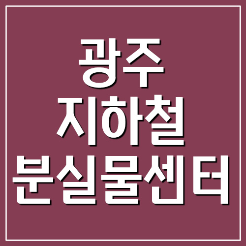 광주 지하철 분실물센터