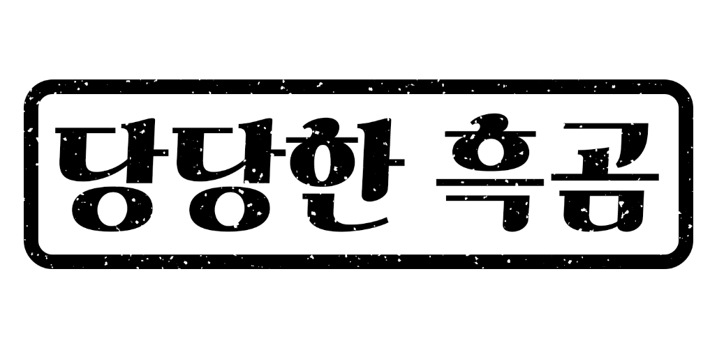 포토샵 도장 만들기 브러쉬 만들기