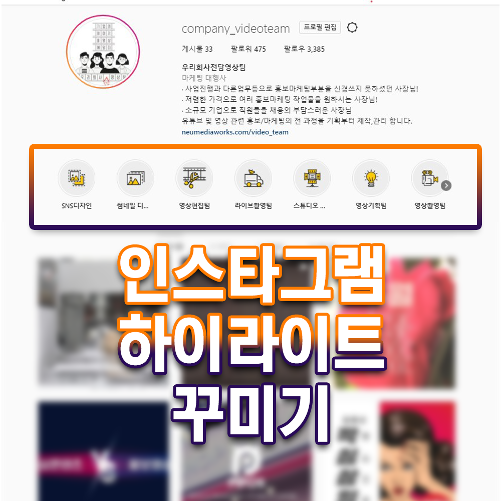  인스타그램스토리 하이라이트 설정!