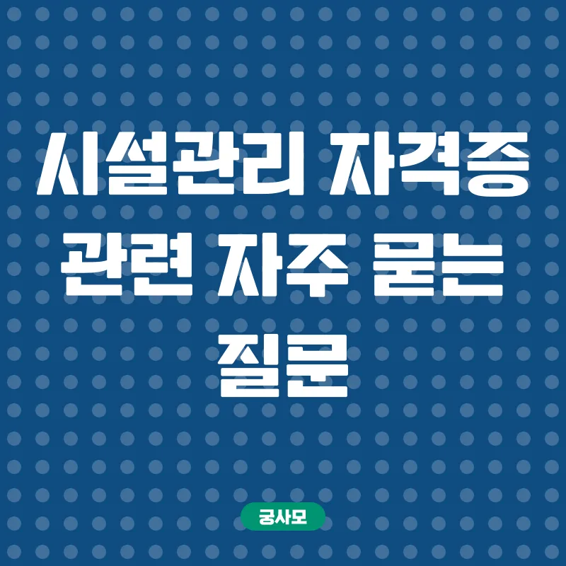 시설관리 자격증 취득_4