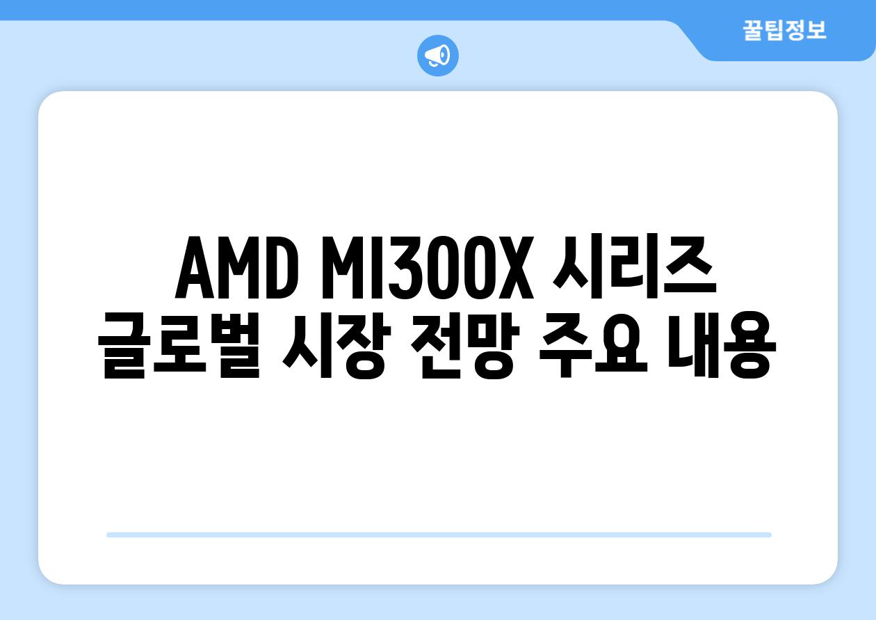  AMD MI300X 시리즈 글로벌 시장 전망 주요 내용