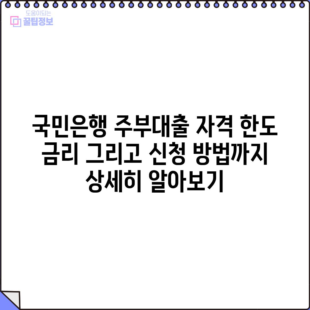 국민은행 주부대출: 자격, 한도, 금리 그리고 신청 방법까지 상세히 알아보기