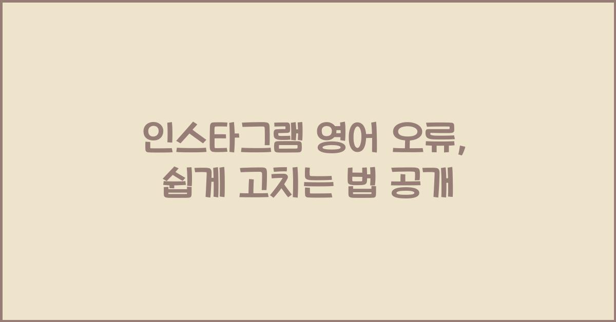 인스타그램 영어 오류
