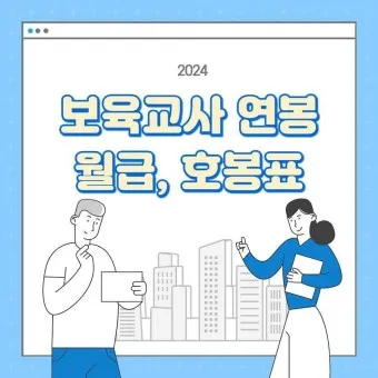 2025년 보육교사 호봉표 인상율_8