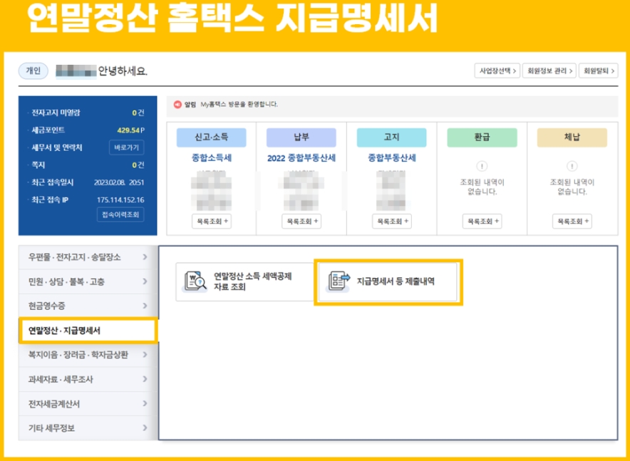 연말정산 환급금 신청