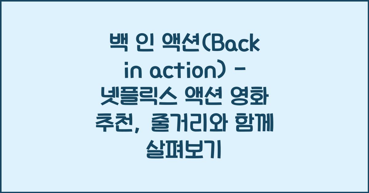 백 인 액션(Back in action) - 넷플릭스 액션 영화 추천, 줄거리